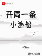 《开局一条小渔船》作者:浙东匹夫