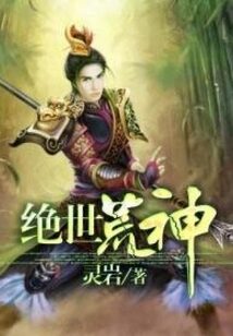 《绝世荒神》作者:灵岩