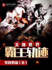 《美漫世界霸王轨迹》作者:驿路羁旅