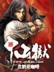 《仙狱》作者:煮酒论咖啡
