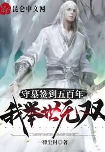 《守墓签到五百年我举世无双》作者:一律尘封