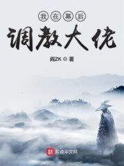 《我在幕后调教大佬》作者:阎ZK