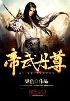 《帝武丹尊》作者:翼鱼