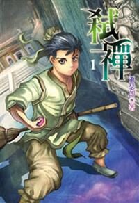 《弑禅》作者:萧瑟朗