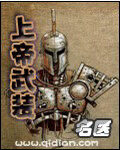 《上帝武装》作者:名医