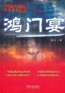 《鸿门宴》作者:磨剑