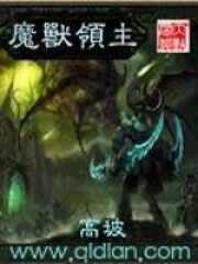 《魔兽领主》作者:高坡