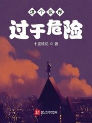 《这个世界过于危险》作者:桃咕