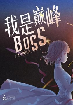 《我是巅峰BOSS》作者:正月初四