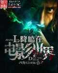 《降临在电影世界》作者:四海123456