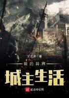 《我的异界城主生活》作者:文武道