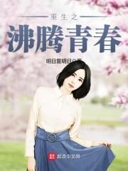 《重生之沸腾青春》作者:明日复明日