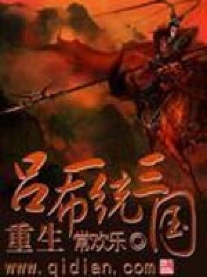 《重生吕布一统三国》作者:常欢乐