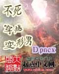 《不死穿越变形男》作者:dpncx