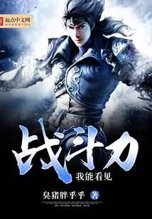 《我能看见战斗力》作者：作家胖