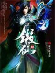 《锻仙》作者:新兵扛老枪