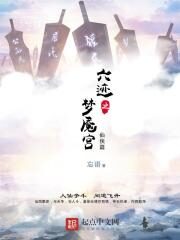 《六迹之梦魇宫》作者:忘语