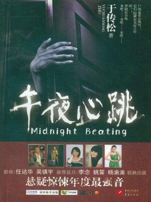 《午夜心跳》作者:于传松