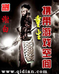 《重生携带游戏空间》作者:谢白衣