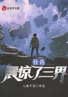 《我叒震惊了三界》作者:山高不语