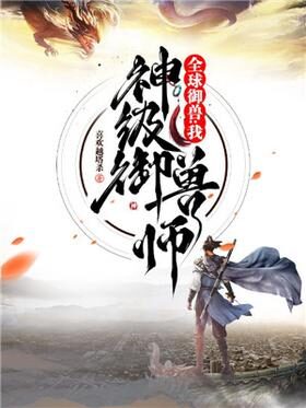 《全球御兽:我,神级御兽师》作者:喜欢越塔杀