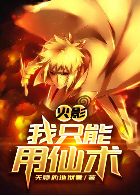 《火影：我只能用仙术》作者：无聊的地狱君