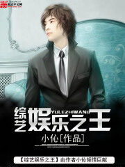 《综艺娱乐之王》作者:小伈