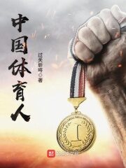 《中国体育人》作者:过关斩将