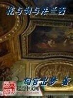 《花与剑与法兰西》作者:匂宮出夢