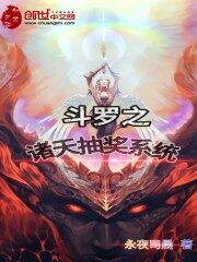 《斗罗之诸天抽奖系统》作者:永夜司晨