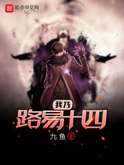 《我乃路易十四》作者:九鱼