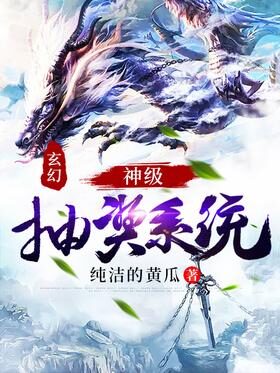 《玄幻:神级抽奖系统》作者:纯洁的黄瓜