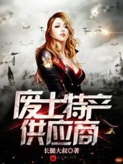 《废土特产供应商》作者:长腿大叔