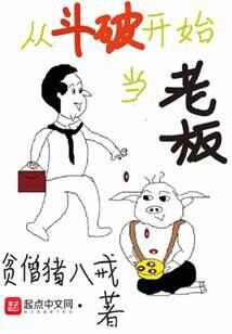 《从斗破开始当老板》作者:贫僧猪八戒