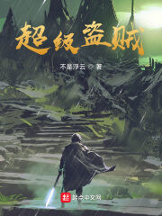 《超级盗贼》作者:不是浮云