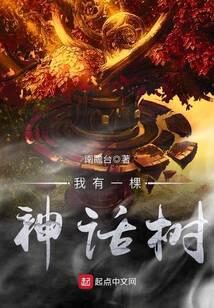 《我有一棵神话树》作者：南瞻台