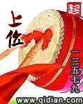 《上位》作者:一三五七九