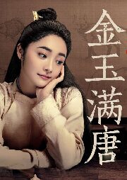 《金玉满唐(大唐女法医)》作者:袖唐