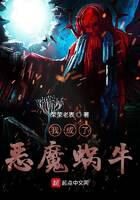 《我成了恶魔蜗牛》作者:荣荣老表