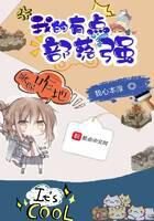 《我的部落有点强》作者:我心本淳