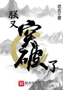 《朕又突破了》作者:老告