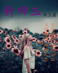 《种田玉》作者:刀三