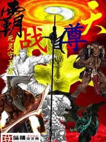 《霸天战尊》作者:死灵守卫