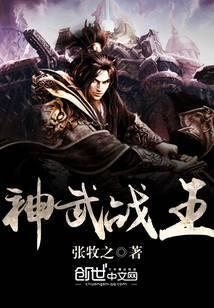 《神武战王》作者:张牧之
