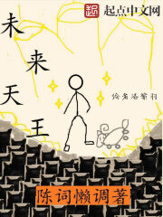 《未来天王》作者:陈词懒调