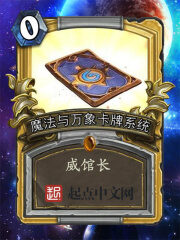 《魔法与万象卡牌系统》作者:威馆长