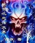 《末世之恐怖风暴》作者:古羲