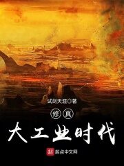 《修真大工业时代》作者:试剑天涯