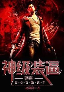《神级装逼系统》作者:赵潇潇