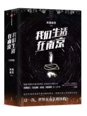 《我们生活在南京》作者:天瑞说符